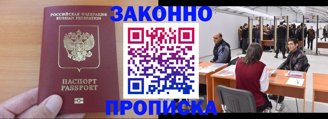 прописка 2025 в Дивногорске